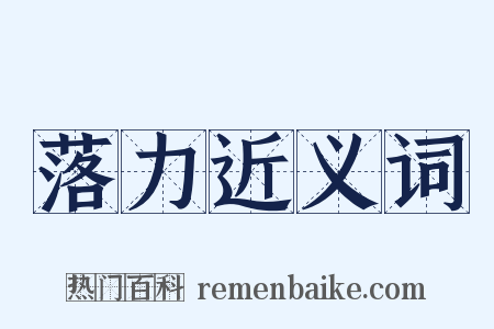 落力近义词是什么意思的图片